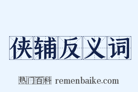 侠辅反义词是什么意思的图片